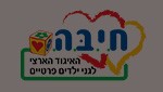 קרן איו"ס יו"ר חיב"ה – האיגוד הארצי לגני ילדים פרטיים