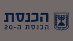 הכנסת ה – 20