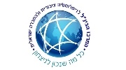 המרכז הבינ''ל לדיפלומטיה ציבורית ולהסברה ישראלית