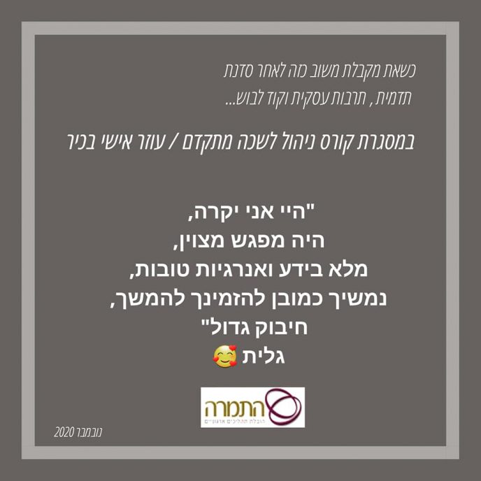 סדנת תדמית, תרבות עסקית וקוד לבוש במסגרת קורס ניהול לשכה מתקדם/עוזר אישי בכיר-נוב' 2020